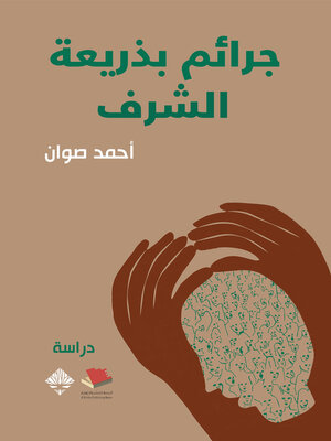 cover image of جرائم بذريعة الشرف